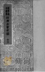 四库全书考证 13 1940 PDF电子版封面 (清)王太岳等纂辑