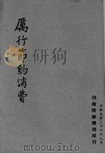 厉行消费节约 1947 PDF电子版封面 行政院新闻局编