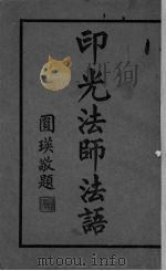 印光法师法语 1937 PDF电子版封面 印光著