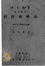 初等教育设计教学法（1923 PDF版）