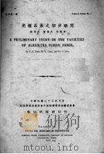 光桐品系之初步研究（1944 PDF版）