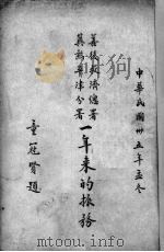 善后救济总署冀热平津分署一年来的赈务 1946 PDF电子版封面 善后救济总署冀热平津分署编