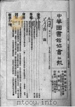 中华图书馆协会会报 1941 PDF电子版封面 中华图书馆协会理事会编