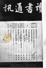读书通讯 第154期 1948 PDF电子版封面 秉志,虚于道,李季谷等编