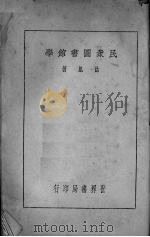 民众图书馆学（1935 PDF版）