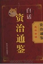 白话资治通鉴 第7卷 PDF电子版封面 7538714731 (宋)司马光著;康贻祥编