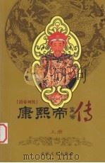 清帝列传 康熙帝 上 1993 PDF电子版封面 7805286809 孟昭信著