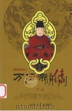 明帝列传 万历帝 下 1996 PDF电子版封面 7806260412 林金树著