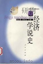 经济学说史  上   1979  PDF电子版封面  701000126  鲁友章，李宗正主编 