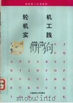 轮机机工实践 1995 PDF电子版封面 7563206027 安家歧主编