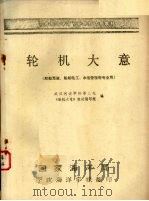 轮机大意 1981 PDF电子版封面 武汉河运学校等三校编著