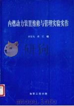 内燃动力装置维修与管理实验实作（1997 PDF版）