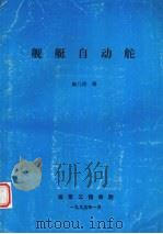 舰艇自动舵（1995 PDF版）