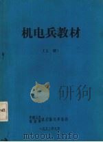 机电兵教材  上（1982 PDF版）