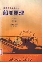 船舶原理 下 1996 PDF电子版封面 7114023391 郭春兰主编