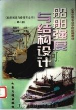 船舶强度与结构设计   1998  PDF电子版封面  7114029128  程国平主编 