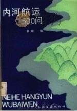 内河航运500问 1992 PDF电子版封面 7114014007 杨斌编著