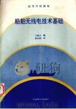 船舶无线电技术基础 1995 PDF电子版封面 7563208100 王素云编著