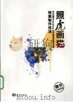 照虎画猫  中文版PHOTOSHOP CS3完全自学手册  特案制作技法（ PDF版）