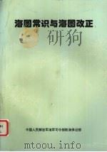 海图常识与海图改正（ PDF版）