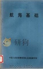 航海基础（ PDF版）
