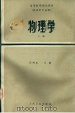 物理学 下（1987 PDF版）