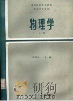 物理学 上   1987  PDF电子版封面  9787117000058  庄鸣山主编 