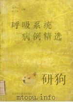 呼吸系统病例精选 1989 PDF电子版封面 7533130904 陶仲立,薛立福主编