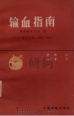 输血指南 1985 PDF电子版封面 14048·4870 国际输血学会编