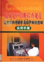 临床超声诊断检查规范与疑难病例解析及超声解剖图解实用手册 第4卷 PDF电子版封面 9889752826 张卫彦主编