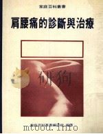 肩腰痛的诊断与治疗（ PDF版）