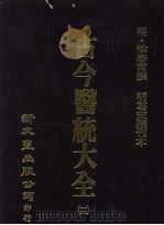 古今医统大全 12 1978 PDF电子版封面 (明)徐春甫撰