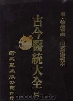 古今医统大全  11   1978  PDF电子版封面    （明）徐春甫撰 
