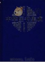 中华医书集成  第30册  综合类  9（1999 PDF版）