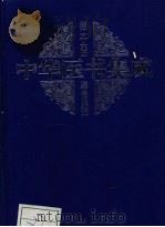 中华医书集成 第26册 综合类 5 1999 PDF电子版封面 7800138372 何清湖主编