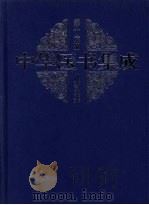 中华医书集成 第16册 儿科类 1999 PDF电子版封面 7800138372 黄政德主编