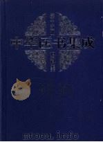中华医书集成 第15册 妇科类 1999 PDF电子版封面 7800138372 潘远根主编