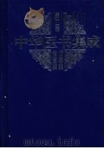 中华医书集成  第2册  伤寒类  金匮类（1999 PDF版）