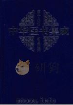 中华医书集成  第18册  针灸类（ PDF版）