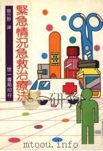 紧急情况急救治疗法（ PDF版）