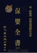 保婴全书 1 PDF电子版封面 (明)薛鎧撰