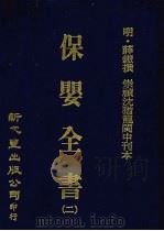 保婴全书 2 PDF电子版封面 (明)薛鎧撰