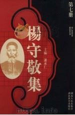 杨守敬集 第7册 1988 PDF电子版封面 7216001893 谢承仁编