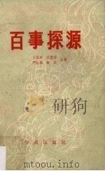 百事探源 1989 PDF电子版封面 7800608026 王呈英,孟素芳,严心强,杨志编