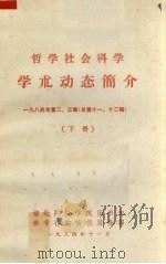 哲学社会科学  学术动态简介 1984年  第2、3辑  总第11、12辑  下   1984  PDF电子版封面    《经济学情报》编辑部编 