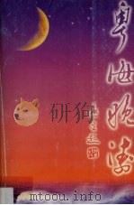 粤海晚涛（1998 PDF版）