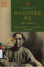 孙中山经济思想研究（1996 PDF版）