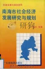南海市社会经济发展研究与规划  区域发展与规划研究（1993 PDF版）