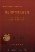 跨世纪的珠海发展之路（1998 PDF版）