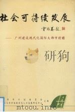 社会可持续发展 广州建设现代化国际大都市前瞻 1996 PDF电子版封面 7306011421 广州市计划委员会,中山大学市场经济与人口发展研究中心主编